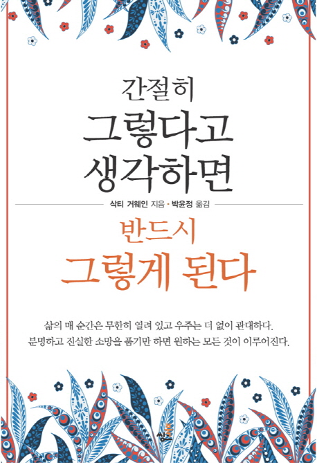 간절히 그렇다고 생각하면 반드시 그렇게 된다 (10만 한국 독자들이 선택한 자기 긍정 최고의 힐링서)
