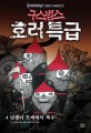 구스범스 호러특급. 4: 난쟁이 도깨비의 복수