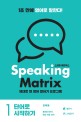 스피킹 매트릭스 = Speaking matrix. 1 단어로 시작하기 : 제대로 된 영어 말하기 프로그램