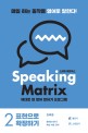 스피킹 매트릭스  = Speaking matrix : 제대로 된 영어 말하기 프로그램. 2 : 표현으로 확장하기