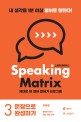 스피킹 매트릭스. 3 문장으로 완성하기 = Speaking matrix : 제대로 된 영어 말하기 프로그램