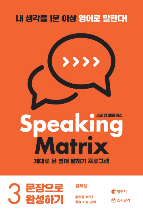 스피킹 매트릭스. 3 문장으로 완성하기 = Speaking matrix : 제대로 된 영어 말하기 프로그램