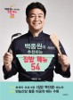(백종원이 추천하는) 집밥 메뉴 54  2탄