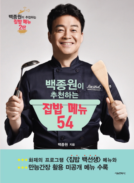백종원이 추천하는 집밥 메뉴 54