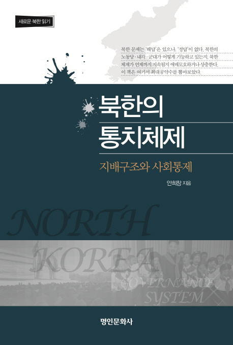 북한의 통치체제 : 지배구조와 사회통제