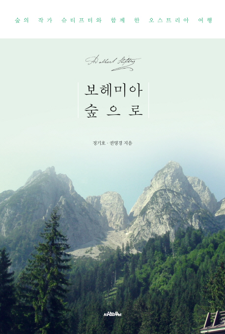 보헤미아 숲으로 :숲의 작가 슈티프터와 함께 한 오스트리아 여행 