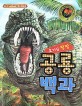 호기심 팡팡 공룡백과 : 생생하고 재미있는 공룡 사전