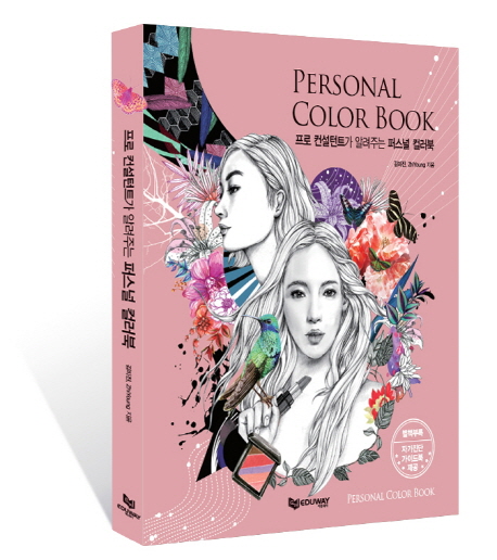 프로 컨설턴트가 알려주는 퍼스널 컬러북 =Personal color book 