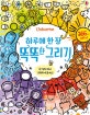 Usborne 하루에 한 장 똑똑한 그리기 (366가지 그리기)
