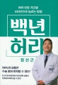 백년 허리 (허리 보증 기간을 100년으로 늘리는 방법)
