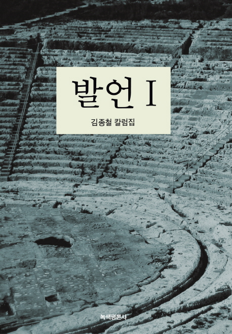 발언  : 김종철 칼럼집. 1, 2008. 5. ~ 2012. 8.