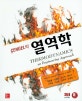 열역학 (Cengel의)