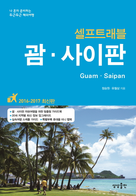 (셀프트래블) 괌·사이판  = Guam·Saipan  : 나 혼자 준비하는 두근두근 해외여행