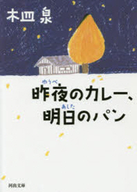 昨夜 のカレー、明日 のパン