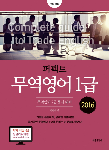 (퍼펙트) 무역영어 1급 : 무역영어 2급 동시 대비