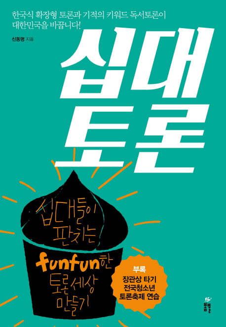 십대토론 : 십대들이 판치는 fun fun한 토론세상 만들기