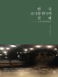 한국 소극장 연극의 신화 : 소극장 산울림 30년사
