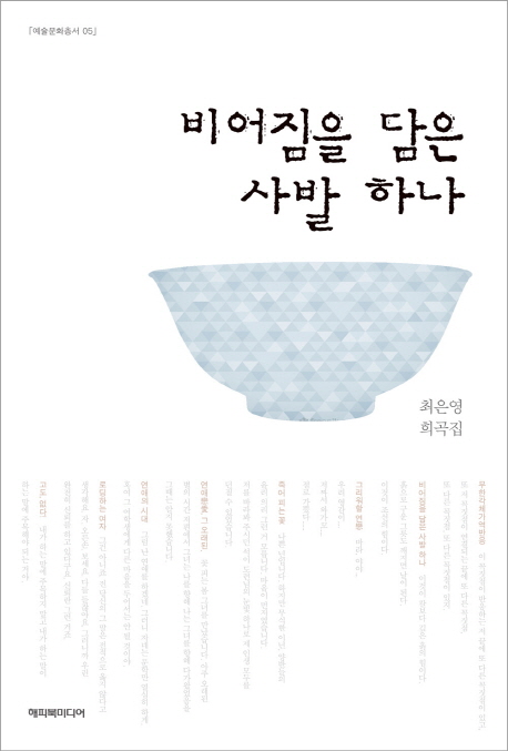 비어짐을 담은 사발 하나 : 최은영 희곡집