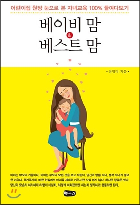 베이비 맘&베스트 맘 : 어린이집 원장 눈으로 본 자녀교육 100% 들여다보기