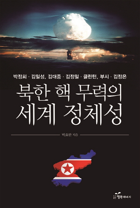 북한핵무력의세계정체성:박정희.김일성,김대중.김정일.클린턴,부시.김정은