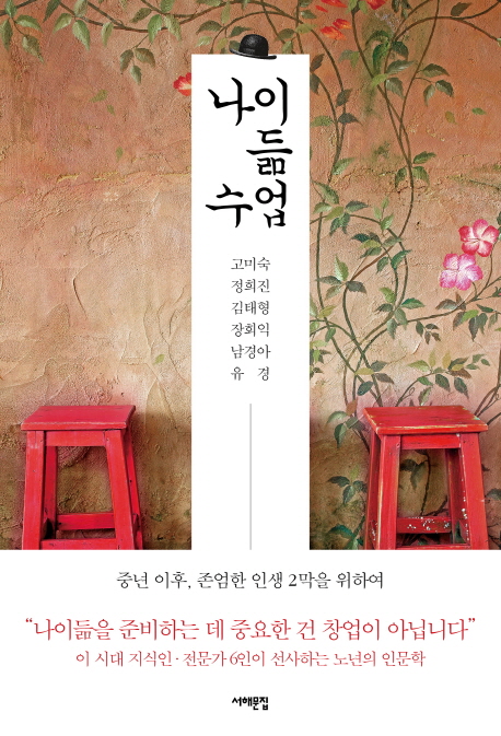 나이듦 수업 : 중년 이후, 존엄한 인생2막을 위하여