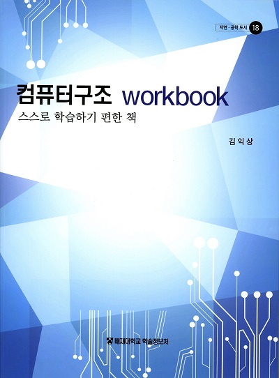컴퓨터구조 workbook : 스스로 학습하기 편한 책