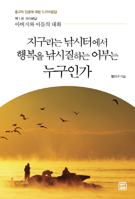 지구라는 낚시터에서 행복을 낚시질하는 어부는 누구인가- [전자책]