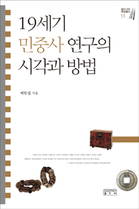 19세기 민중사 연구의 시각과 방법