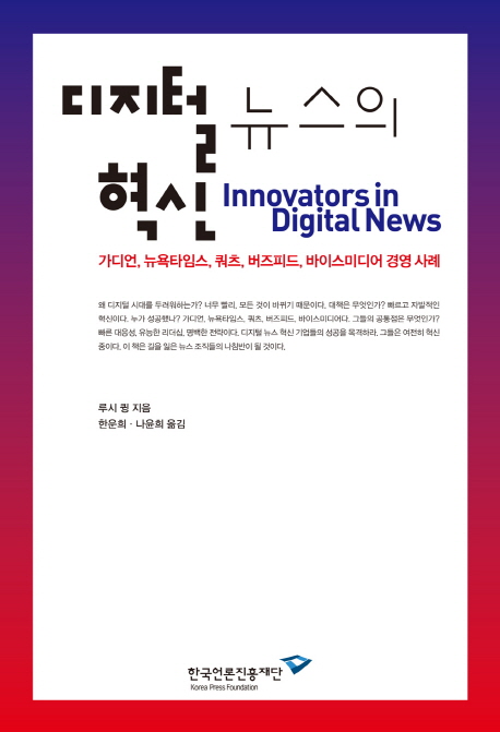 디지털 뉴스의 혁신  : 가디언, 뉴욕타임스, 쿼츠, 버즈피드, 바이스미디어 경영 사례