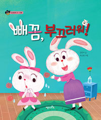 빼꼼, 부끄러워! 표지이미지