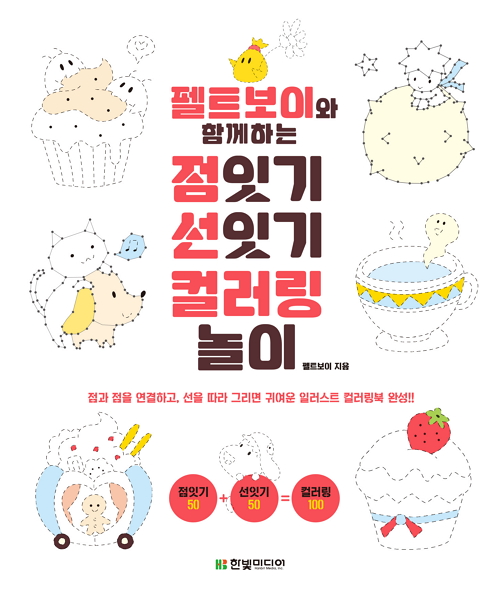 펠트보이와 함께하는 점잇기 선잇기 컬러링 놀이 : 점과 점을 연결하고, 선을 따라 그리면 귀여운 일러스트 컬러링북 완성!!
