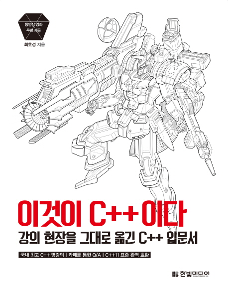 이것이 C++이다 :강의 현장을 그대로 옮긴 C++입문서 