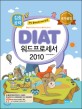 2017 집중공략 DIAT 워드프로세서 2010 - 최신 출제유형 100% 반영