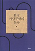 한국 야담문학의 연구