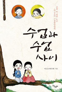수업과 수업사이 : 교실 속 진단 도구 - 비고츠키 근접발달영역
