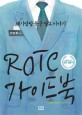ROTC 가이드북  : 재기발랄 육군장교 이야기  : 소설로 읽는 장교 입문서