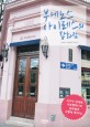 부에노스아이레스의 잡화점 : 지구의 반대편 아르헨티나의 잡화점과 사랑에 빠지다!