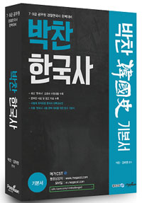 박찬 한국사 핵심요약노트 / 박찬 ; 강하영 공저