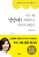 나는 왜 영양제를 처방하는 의사가 되었나