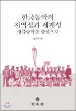 한국농악의 지역성과 세계성  : 정읍농악을 중심으로