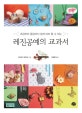 레진공예의 교과서 (초급부터 중급까지 쉽게 따라 할 수 있는)