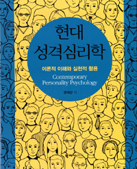 현대 성격심리학 = Contemporary personality psychology: 이론적 이해와 실천적 활용 