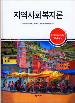 지역사회복지론 = Community Welfare