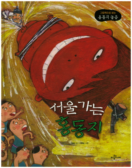 서울가는홍동지:그림책으로보는홍동지놀음
