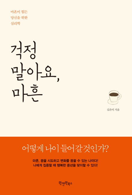 걱정 말아요, 마흔 : 마흔이 힘든 당신을 위한 심리학