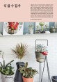 식물<span>수</span><span>집</span>가 = How to live with plants