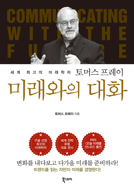 미래와의대화