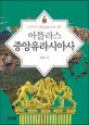 (아틀라스) 중앙유라시아사