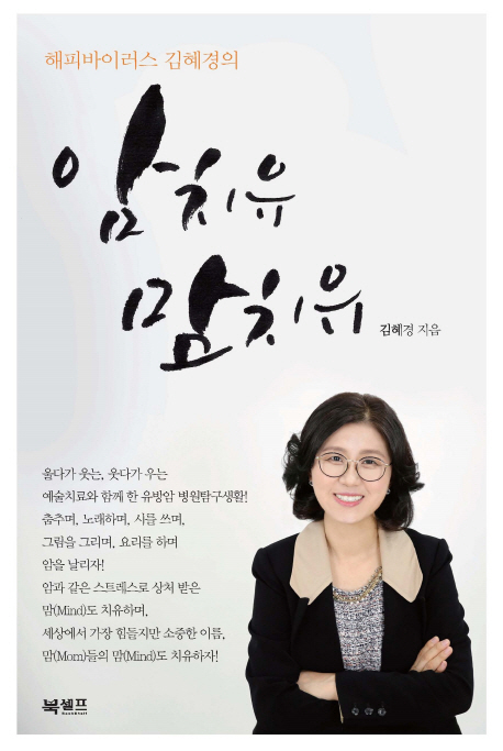 (해피 바이러스 김혜경의) 암 치유 맘 치유