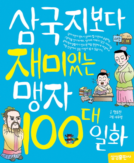 삼국지보다 재미있는 맹자 100대 일화